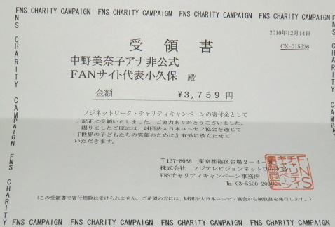 FNSチャリティー