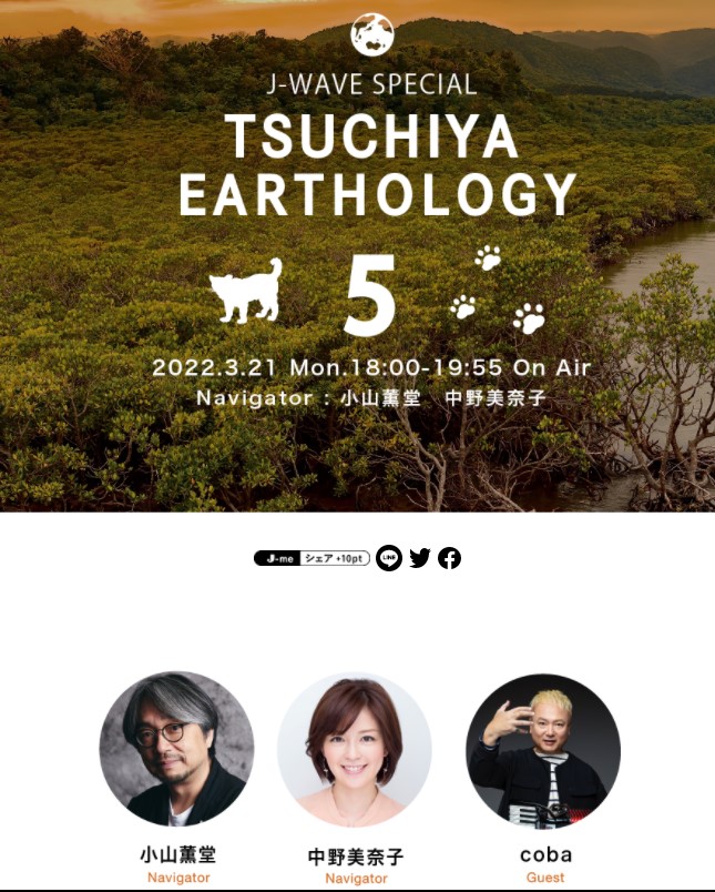 J-WAVE SPECIAL TSUCHIYA EARTHOLOGY(3/21:18:00~)にナビゲーターとして出演‼