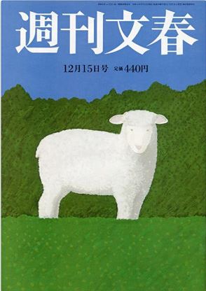 週刊文春(2022年12月15日号)の最初のページに掲載‼