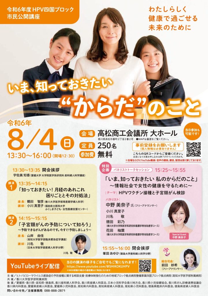 中野美奈子さんが高松商工会議所大ホール(8/4)にパネリストとして出演‼